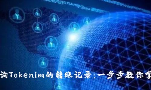 如何查询Tokenim的转账记录：一步步教你掌握技巧