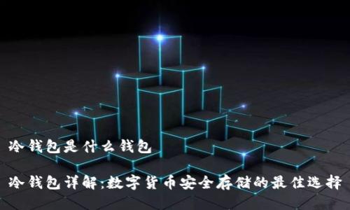 冷钱包是什么钱包

冷钱包详解：数字货币安全存储的最佳选择