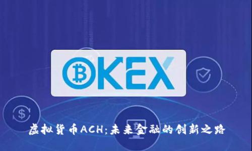 虚拟货币ACH：未来金融的创新之路