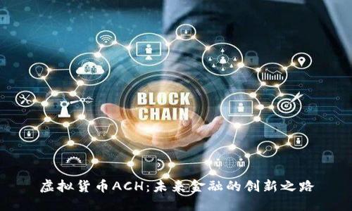 虚拟货币ACH：未来金融的创新之路