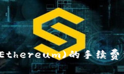 深入探讨以太坊(Ethereum)的手续费结构及其影响因素