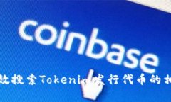 如何有效搜索Tokenim发行代