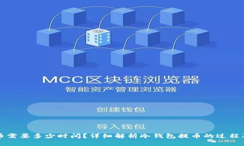 冷钱包提币需要多少时间？详细解析冷钱包提币的过程及影响因素