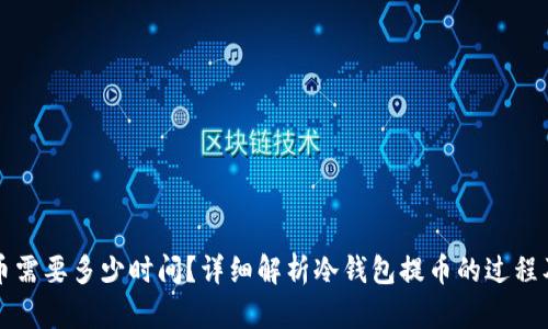 冷钱包提币需要多少时间？详细解析冷钱包提币的过程及影响因素