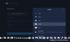 如何保障Tokenim安全网的安