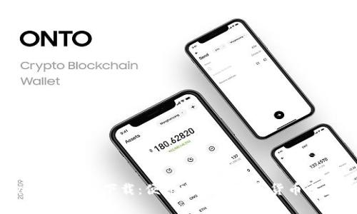 OKPay钱包app下载：便捷安全的数字货币交易平台