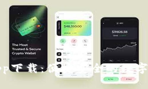 OKPay钱包app下载：便捷安全的数字货币交易平台