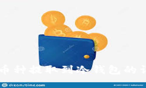 交易所币种提取到冷钱包的详细指南