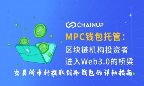 交易所币种提取到冷钱包的详细指南