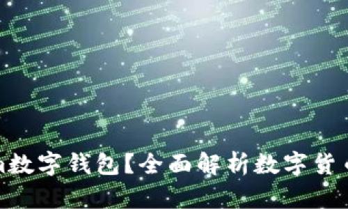 什么是Tokenim数字钱包？全面解析数字货币管理的新选择