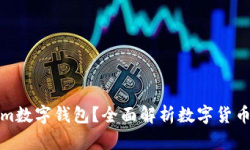 什么是Tokenim数字钱包？全面解析数字货币管理的新选择