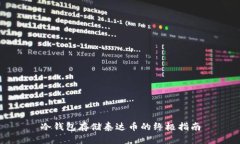 冷钱包存储泰达币的终极