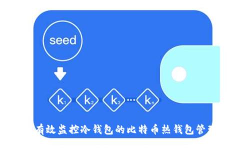 如何有效监控冷钱包的比特币热钱包管理方法