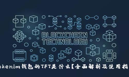 Tokenim钱包的TFT是什么？全面解析及使用指南