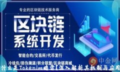 什么是Tokenim暗雷？深入解