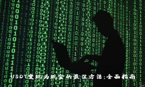 USDT变现为现金的最佳方法：全面指南
