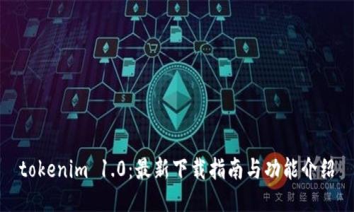 tokenim 1.0：最新下载指南与功能介绍
