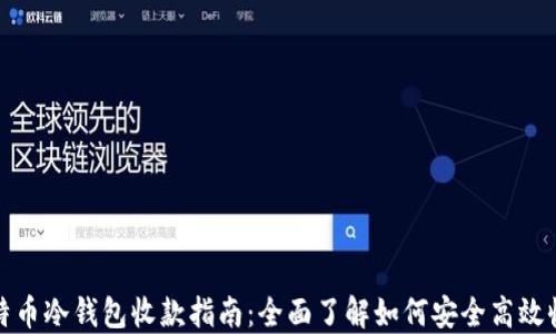 
比特币冷钱包收款指南：全面了解如何安全高效收款