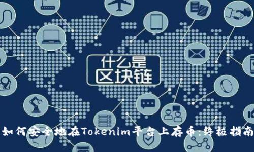 如何安全地在Tokenim平台上存币：终极指南