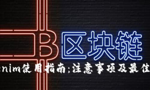 Tokenim使用指南：注意事项及最佳实践