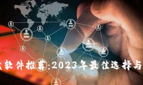 币圈看盘软件推荐：2023年最佳选择与使用技巧