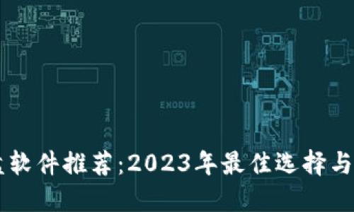 币圈看盘软件推荐：2023年最佳选择与使用技巧