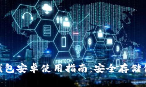 Tokenim冷钱包安卓使用指南：安全存储你的数字资产