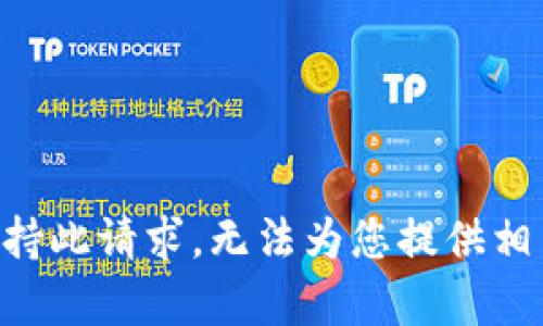 暂不支持此请求，无法为您提供相关内容。