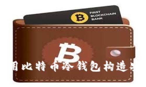如何使用比特币冷钱包构造安全交易