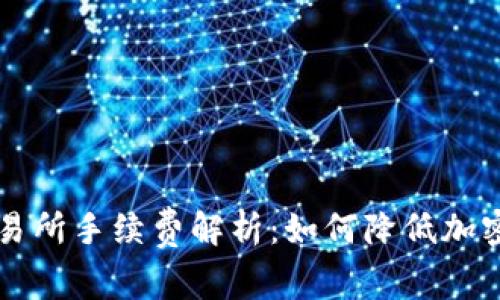 冷钱包交易所手续费解析：如何降低加密交易费用