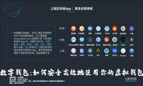 数字钱包：如何安全高效地使用你的虚拟钱包
