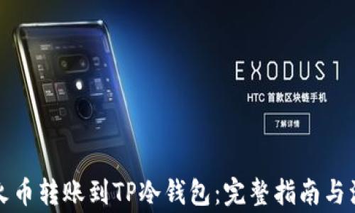 
如何将火币转账到TP冷钱包：完整指南与注意事项