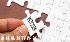 如何将火币转账到TP冷钱包
