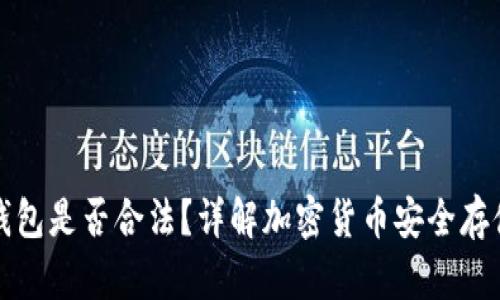 国内使用冷钱包是否合法？详解加密货币安全存储的法律风险