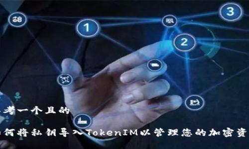 思考一个且的

如何将私钥导入TokenIM以管理您的加密资产