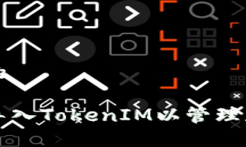 思考一个且的

如何将私钥导入TokenIM以管理您的加密资产