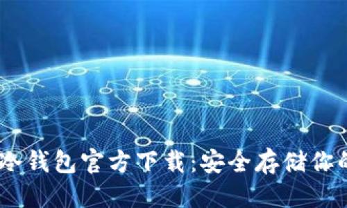 优质

USDT电脑冷钱包官方下载：安全存储你的数字资产