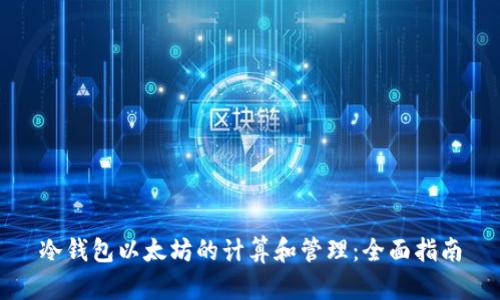 冷钱包以太坊的计算和管理：全面指南
