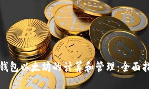 冷钱包以太坊的计算和管理：全面指南