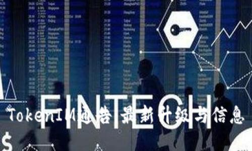 TokenIM通告：最新升级与信息