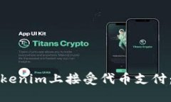 如何在Tokenim上接受代币支