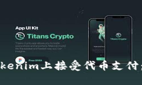 如何在Tokenim上接受代币支付：全面指南