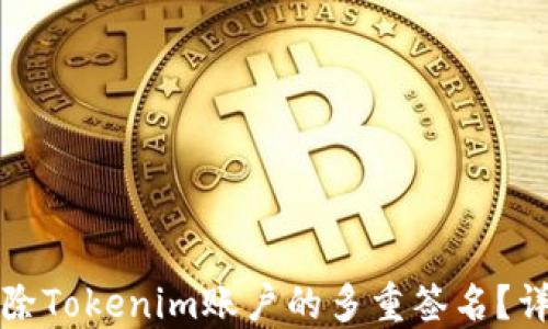 
如何解除Tokenim账户的多重签名？详尽指南