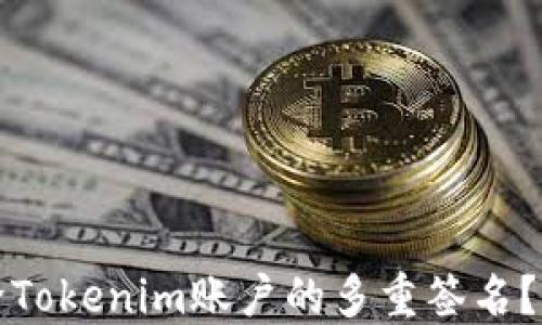 
如何解除Tokenim账户的多重签名？详尽指南