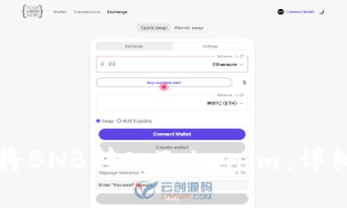 如何将BNB转入Tokenim：详细指南