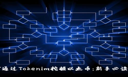 如何通过Tokenim挖掘以太币：新手必读指南