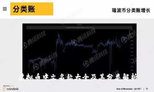 虚拟币中文名称大全及其分类解析