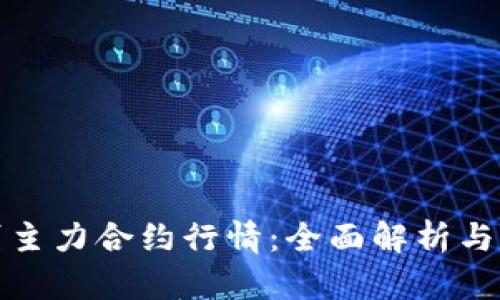 如何鉴别主力合约行情：全面解析与实用技巧