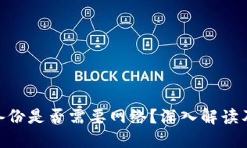 Tokenim备份是否需要网络？深入解读及实用指南