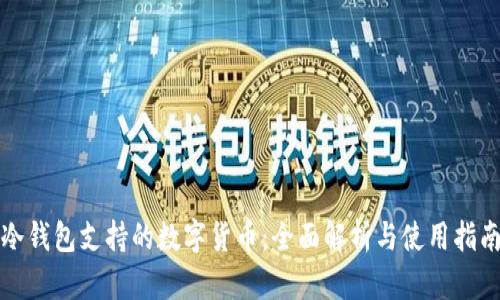 冷钱包支持的数字货币：全面解析与使用指南